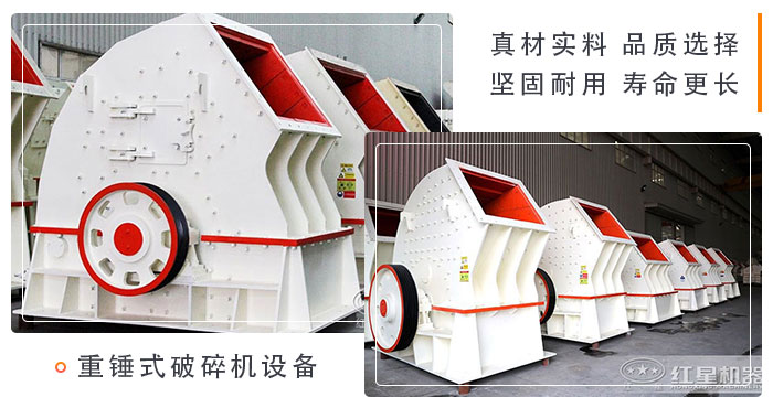 經(jīng)過(guò)改進(jìn)的重錘式破碎機(jī)設(shè)備閃亮登場(chǎng) 經(jīng)過(guò)改進(jìn)的重錘式破碎機(jī)設(shè)備閃亮登場(chǎng)