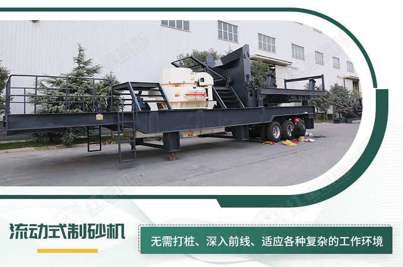 一體式流動(dòng)制砂機(jī)多少錢(qián)（內(nèi)含詳細(xì)配置說(shuō)明）