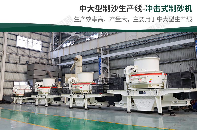 中大型生產(chǎn)線，選擇沖擊式制砂機(jī)