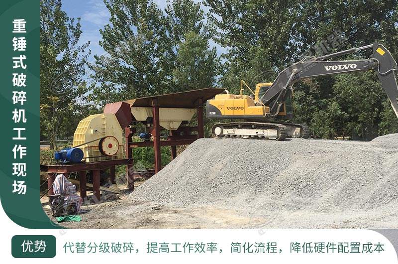重錘式破碎機現(xiàn)場實拍 重錘式破碎機現(xiàn)場實拍