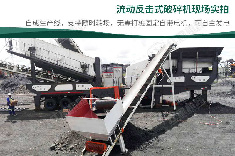 移動反擊破碎機現(xiàn)場 移動反擊破碎機現(xiàn)場
