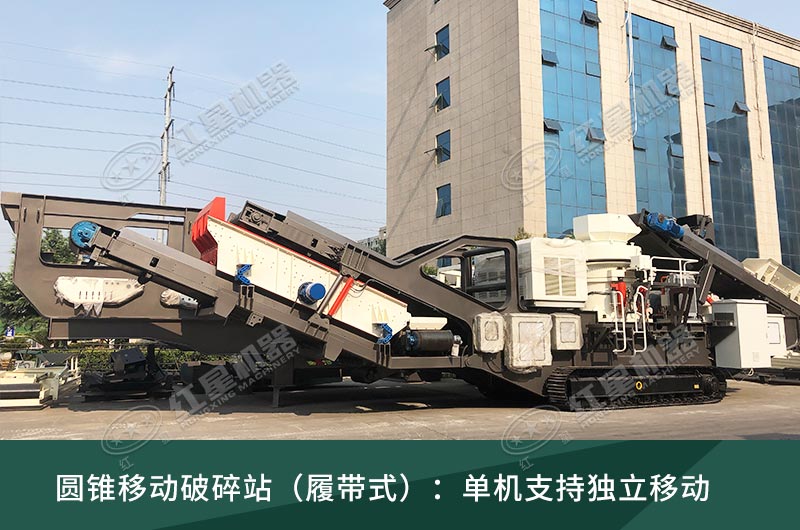 圓錐破移動破碎站，輪胎式、履帶式這里都有