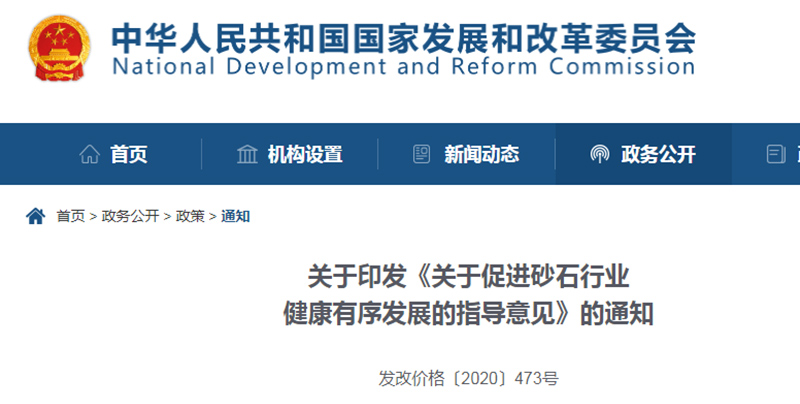 為促進(jìn)機(jī)制砂健康發(fā)展，發(fā)改委發(fā)布指導(dǎo)意見文件