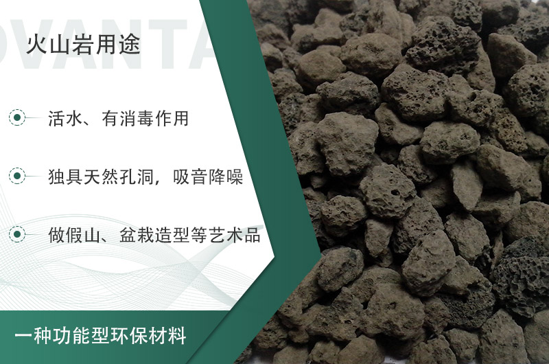 火山巖用途多樣還環(huán)保，利用價(jià)值高