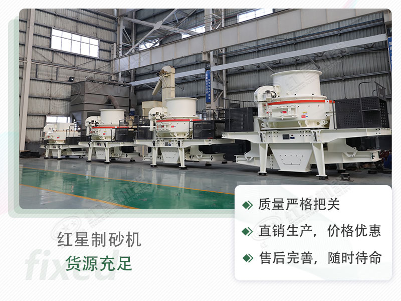紅星流動(dòng)制砂設(shè)備，值得選購(gòu)