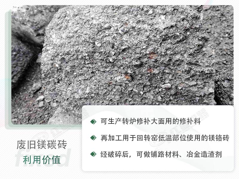 顎破能處理廢鎂碳磚嗎？廢舊鎂碳磚有什么利用價值？