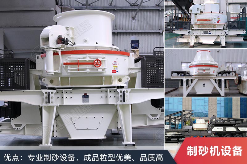 什么設(shè)備制沙效果好？新型VSI-A7制砂機(jī)不容錯(cuò)過