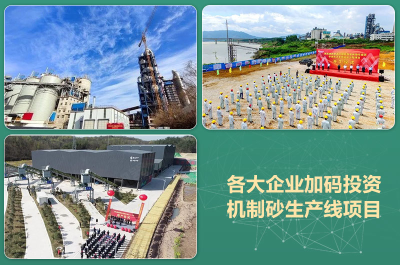 各大企業(yè)集團(tuán)投資機(jī)制砂開工投產(chǎn)現(xiàn)場(chǎng) 各大企業(yè)集團(tuán)投資機(jī)制砂開工投產(chǎn)現(xiàn)場(chǎng)