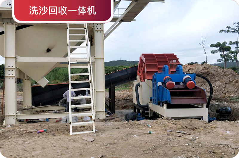 洗沙回收一體機(jī)，提高砂石品質(zhì)