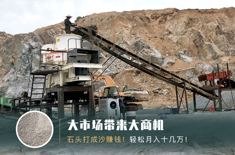 把石頭打成沙賺錢嗎？石頭打沙機(jī)來助力！