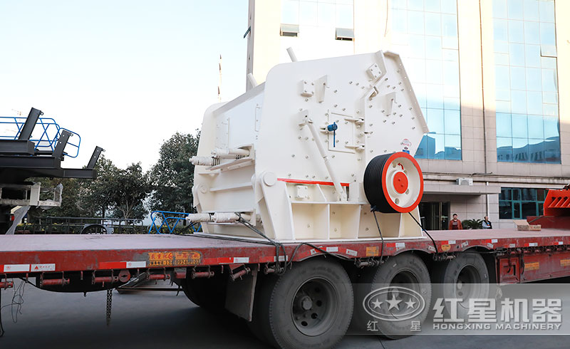 紅星反擊式破碎機(jī)發(fā)貨現(xiàn)場(chǎng) 紅星反擊式破碎機(jī)發(fā)貨現(xiàn)場(chǎng)