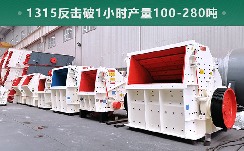 1315反擊破1小時(shí)產(chǎn)量多少?lài)?？參?shù)信息介紹