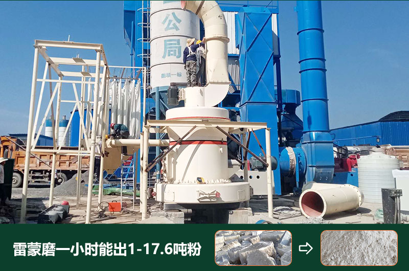 雷蒙磨粉機(jī)一小時(shí)能出多少粉？型號(hào)有哪些？