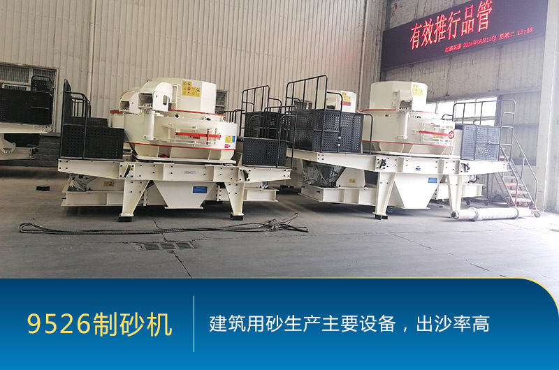 9526制砂機(jī) 9526制砂機(jī)