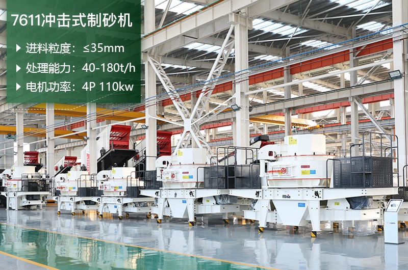 7611沖擊式制砂機(jī)處理能力怎么樣？附參數(shù)