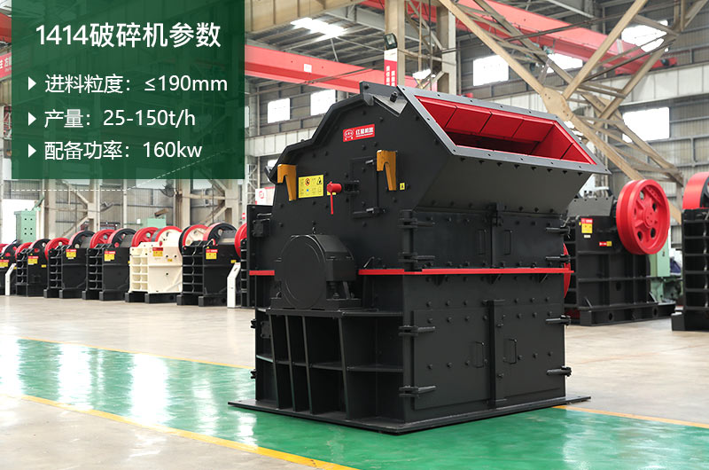 1414破碎機參數(shù) 1414破碎機參數(shù)