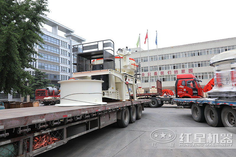 紅星機器制砂機廠家發(fā)貨實拍 紅星機器制砂機廠家發(fā)貨實拍