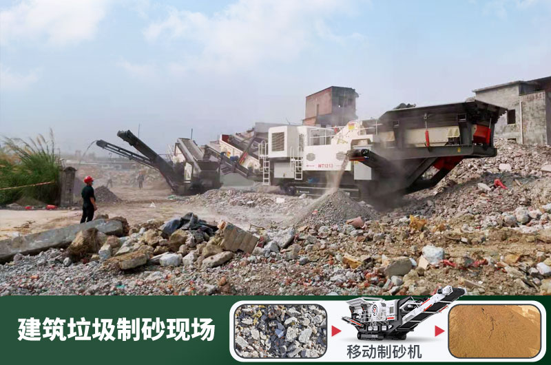 建筑垃圾制砂機什么機器好用？一套多少錢？