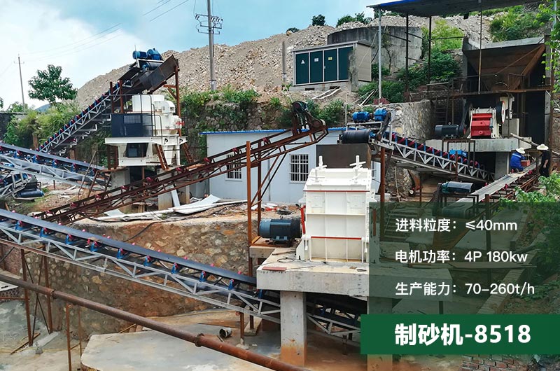 8518制砂機時產(chǎn)量多少噸？原理及參數(shù)