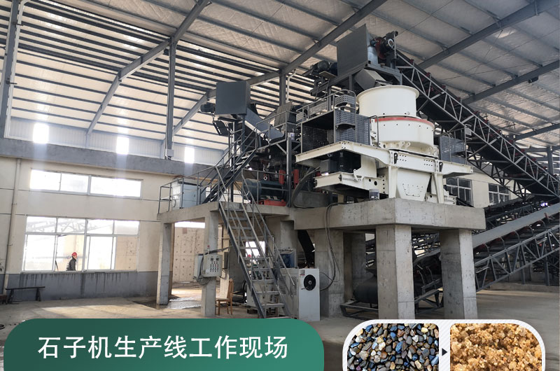 石子機生產線多少錢一套，附現(xiàn)場案例