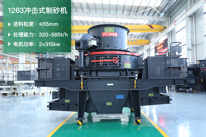 1263沖擊式制砂機(jī)一小時多少產(chǎn)量？參數(shù)是多少？