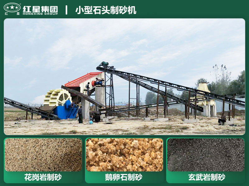 小型石頭制砂機設(shè)備有哪些？廠家直銷價格