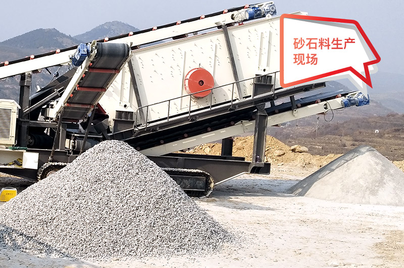移動(dòng)作業(yè)現(xiàn)場(chǎng)，配置不同制砂機(jī)產(chǎn)量不等