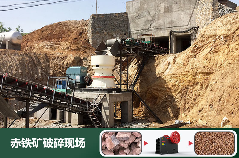 赤鐵礦破碎機設備有哪些？圖片及價格